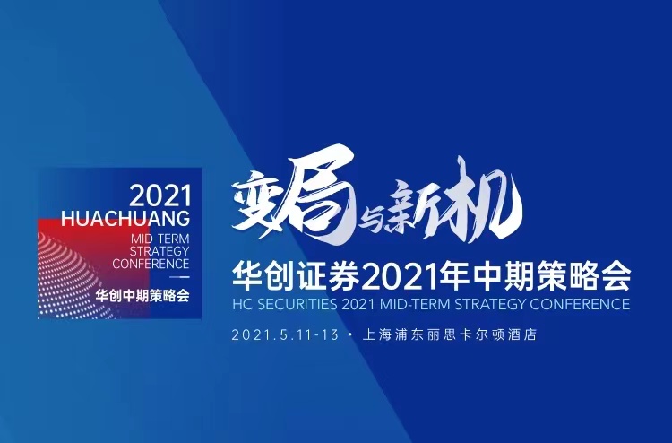 共襄投研盛举|华致酒行应邀参加华创证券2021年中期策略会