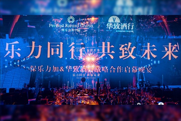 乐力同行 共致未来 | 华致酒行与保乐力加达成战略合作