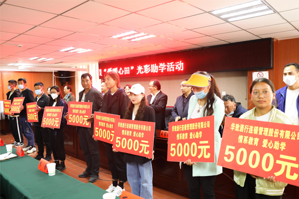 情系教育 爱暖心田|华致酒行公益助学行动绽放时代光彩