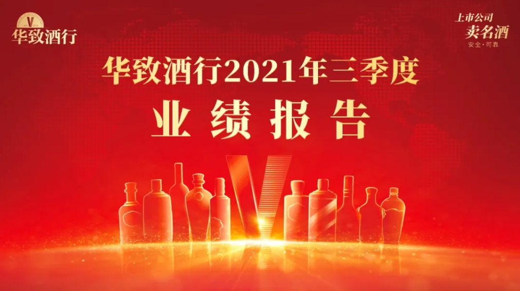 华致酒行发布2021年三季度业绩报：第三季度净利同比增长100.54％