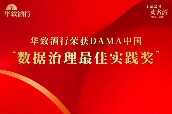 华致酒行荣获DAMA中国“数据治理最佳实践奖”