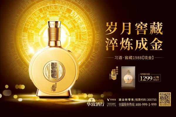华致酒行新品“习酒·窖藏1988【琉金】震撼来袭