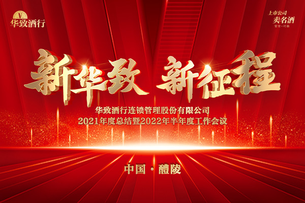 新华致 新征程 —— 华致酒行召开2021年度总结暨2022年半年度工作会议