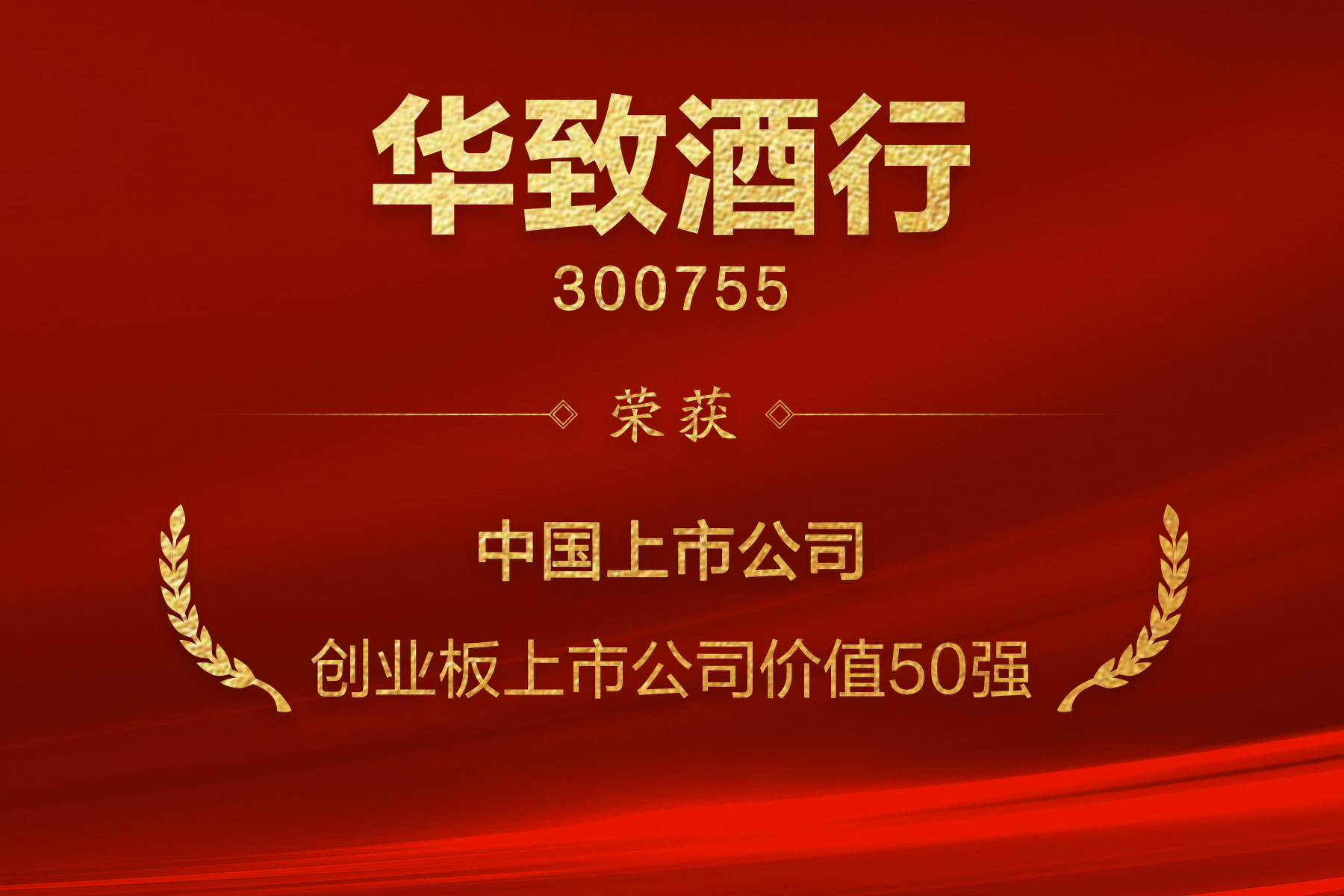 华致酒行获评 “创业板上市公司价值50强”
