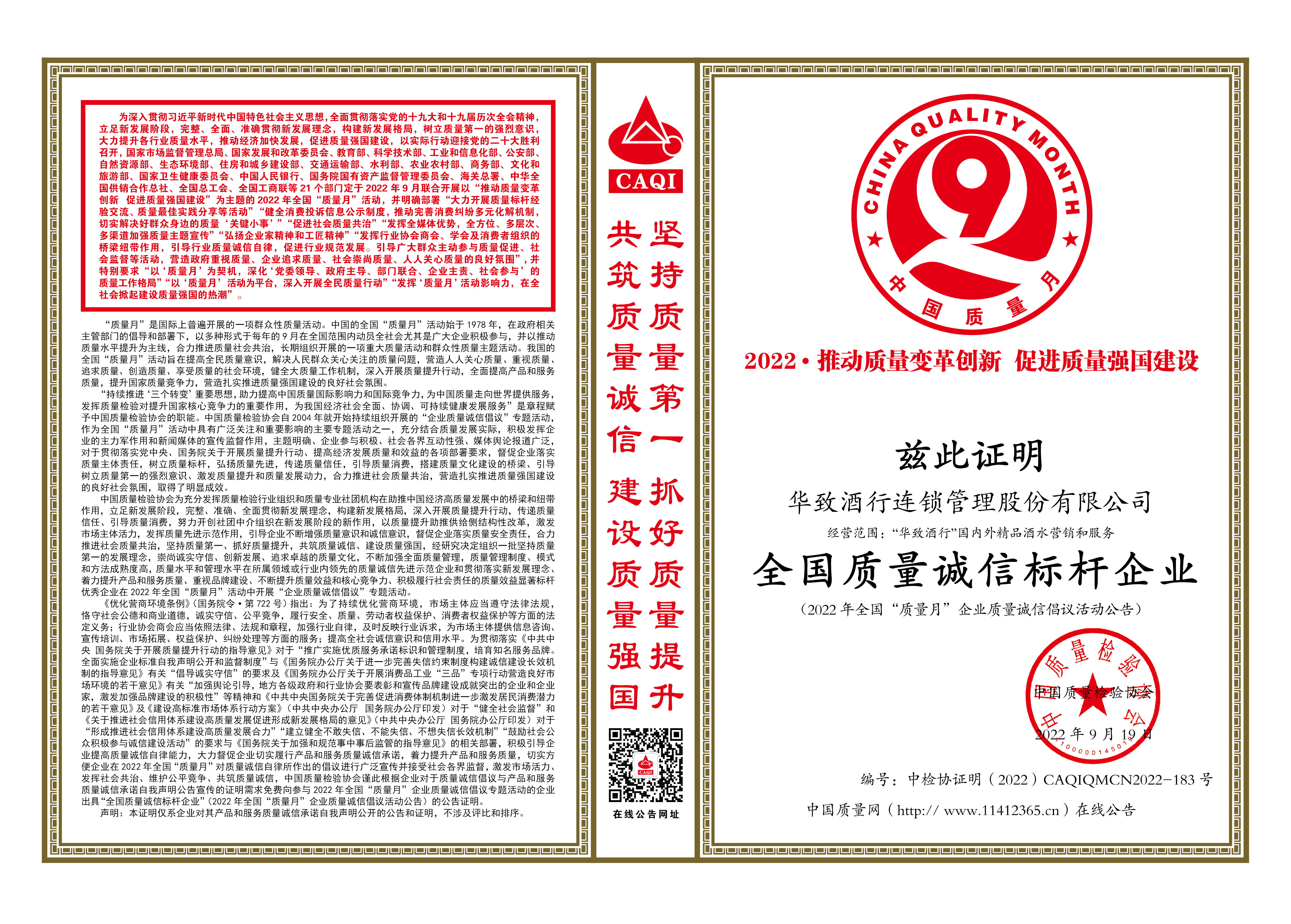 为时代保真！华致酒行荣获“全国质量诚信标杆企业”称号