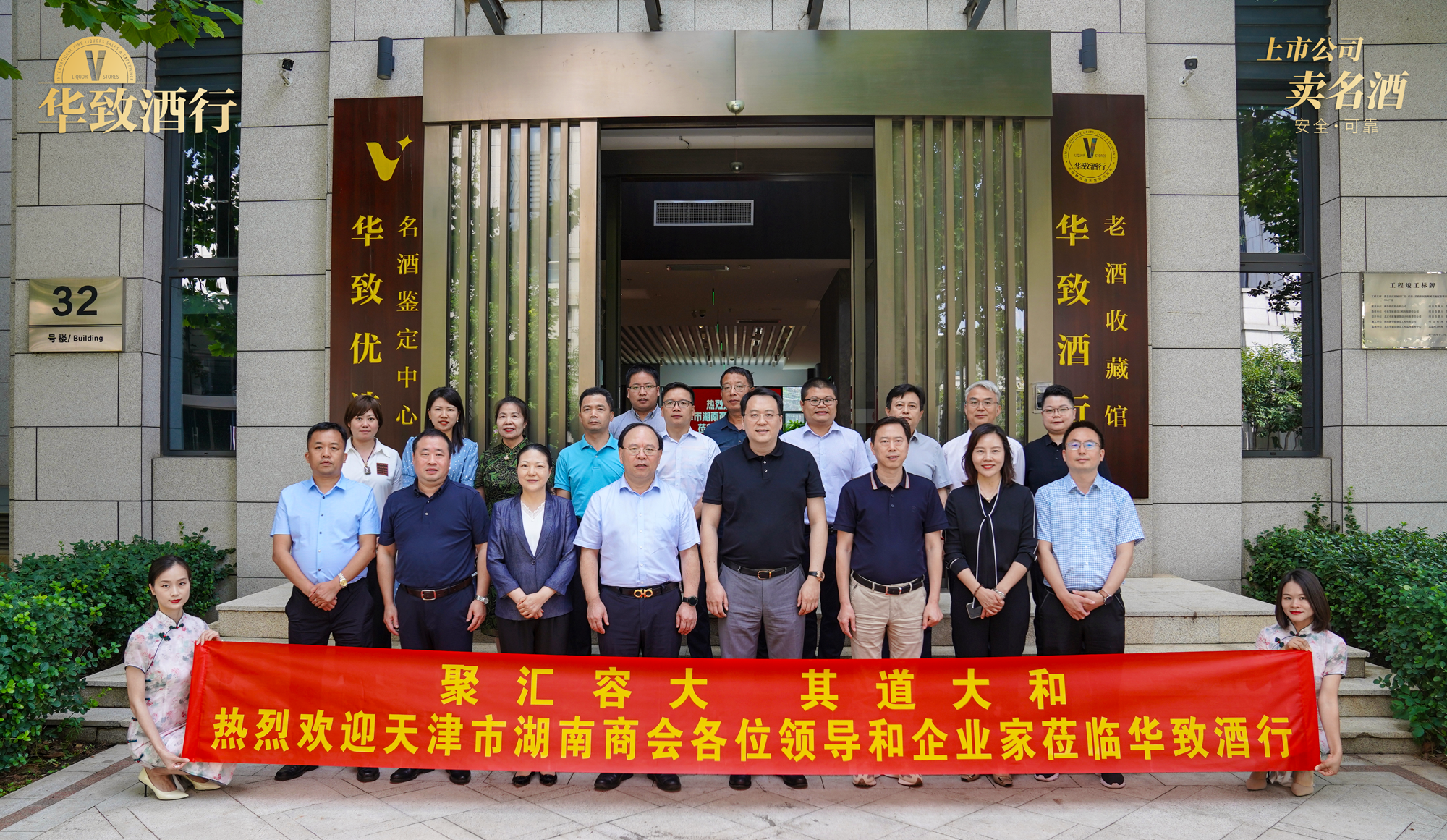商聚华致，会见未来 | 天津市湖南商会到访华致酒行