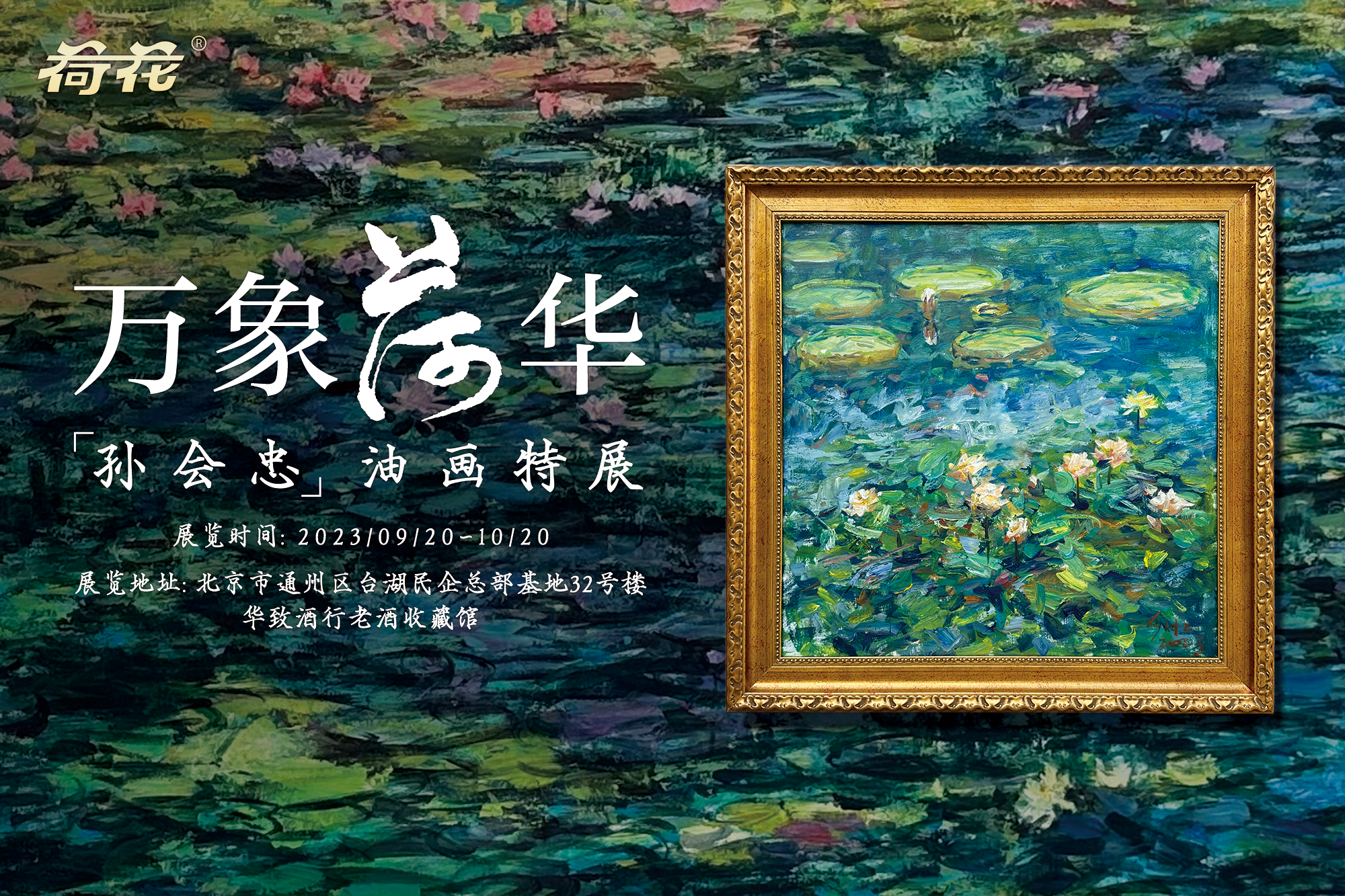 当代艺术家+世界大金奖 | 孙会忠油画特展，沉醉万象荷华