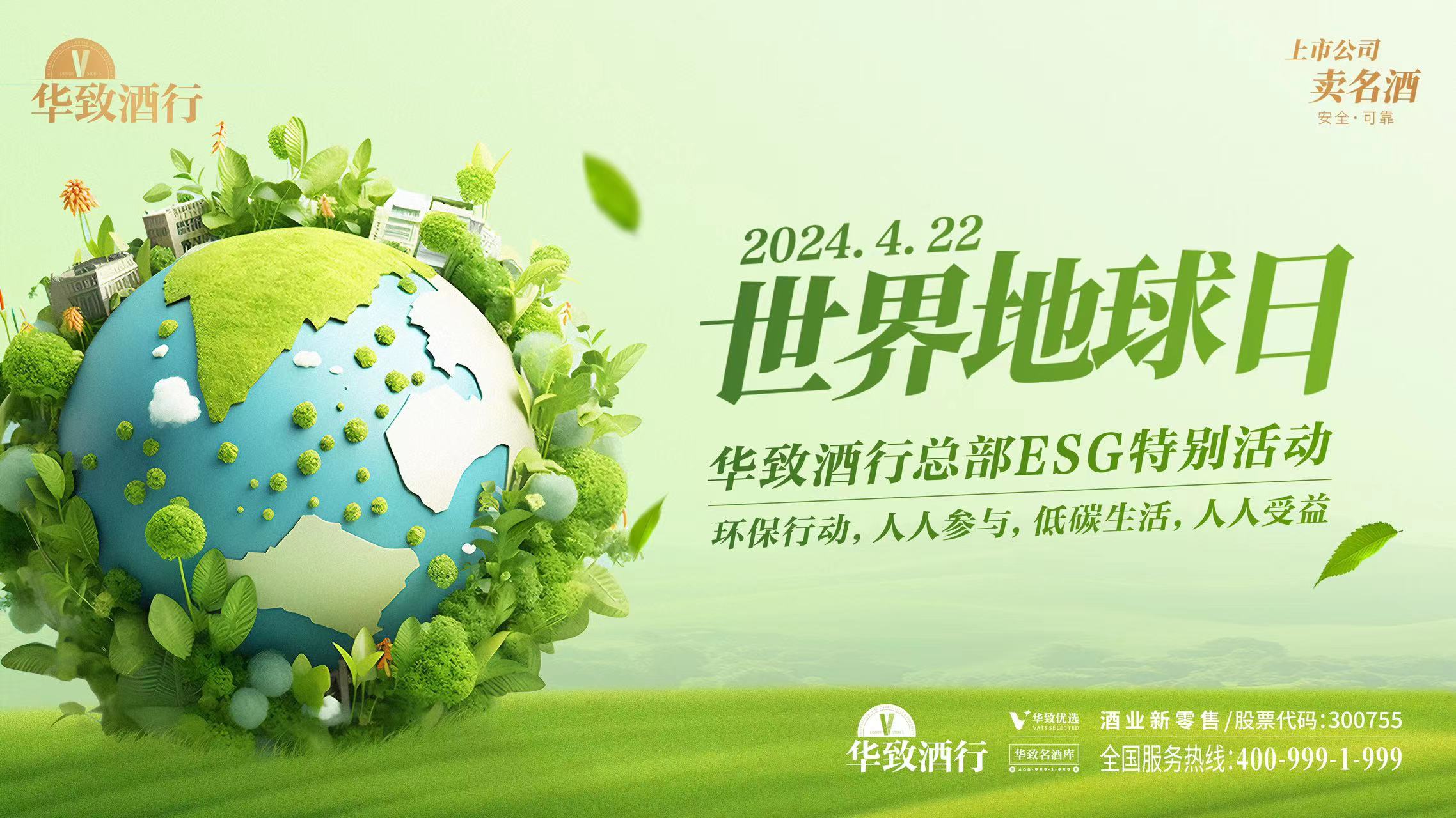世界地球日特别企划，华致人向“全员ESG”进发