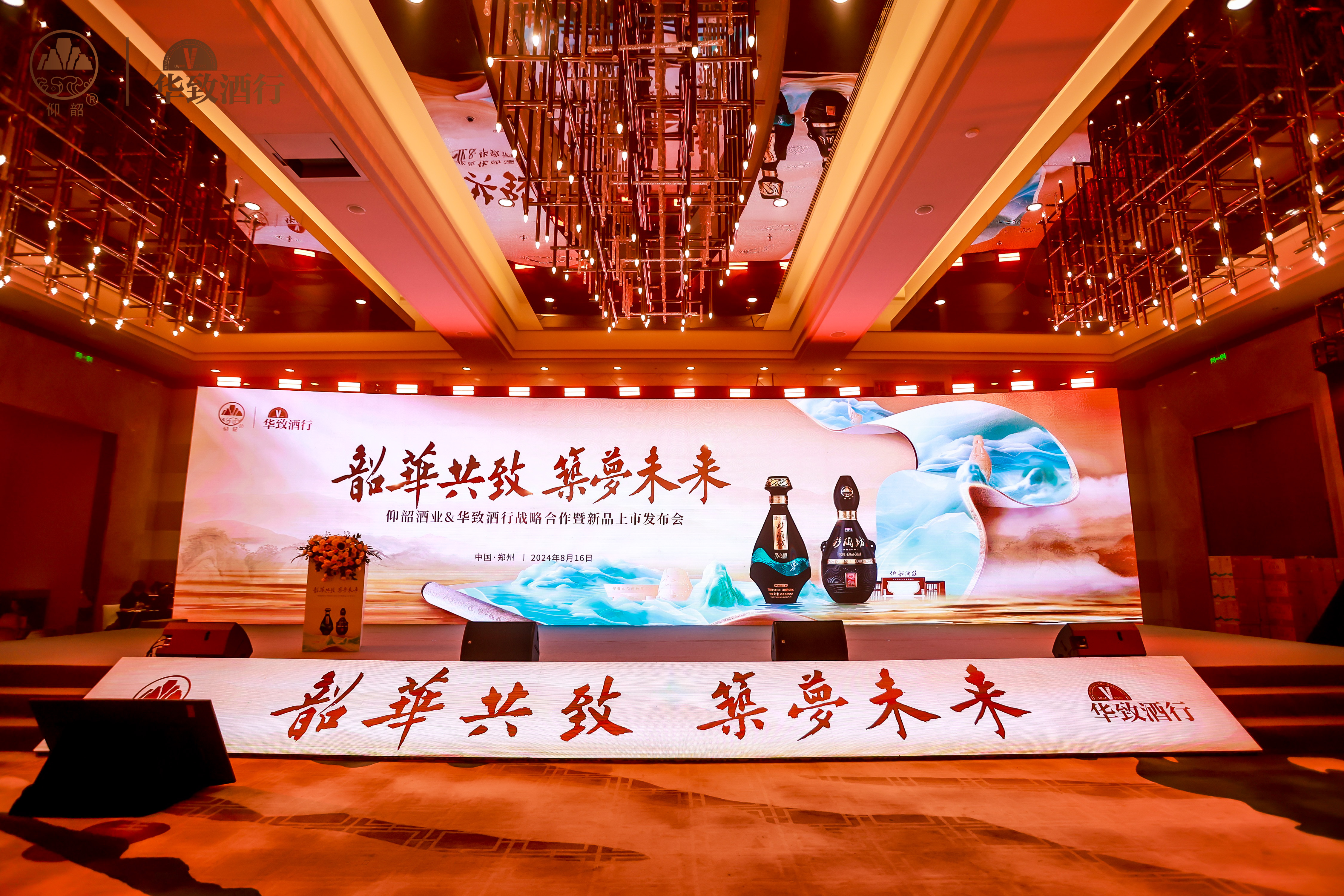 华致酒行与仰韶酒业战略携手，「源」头美酒重磅上新