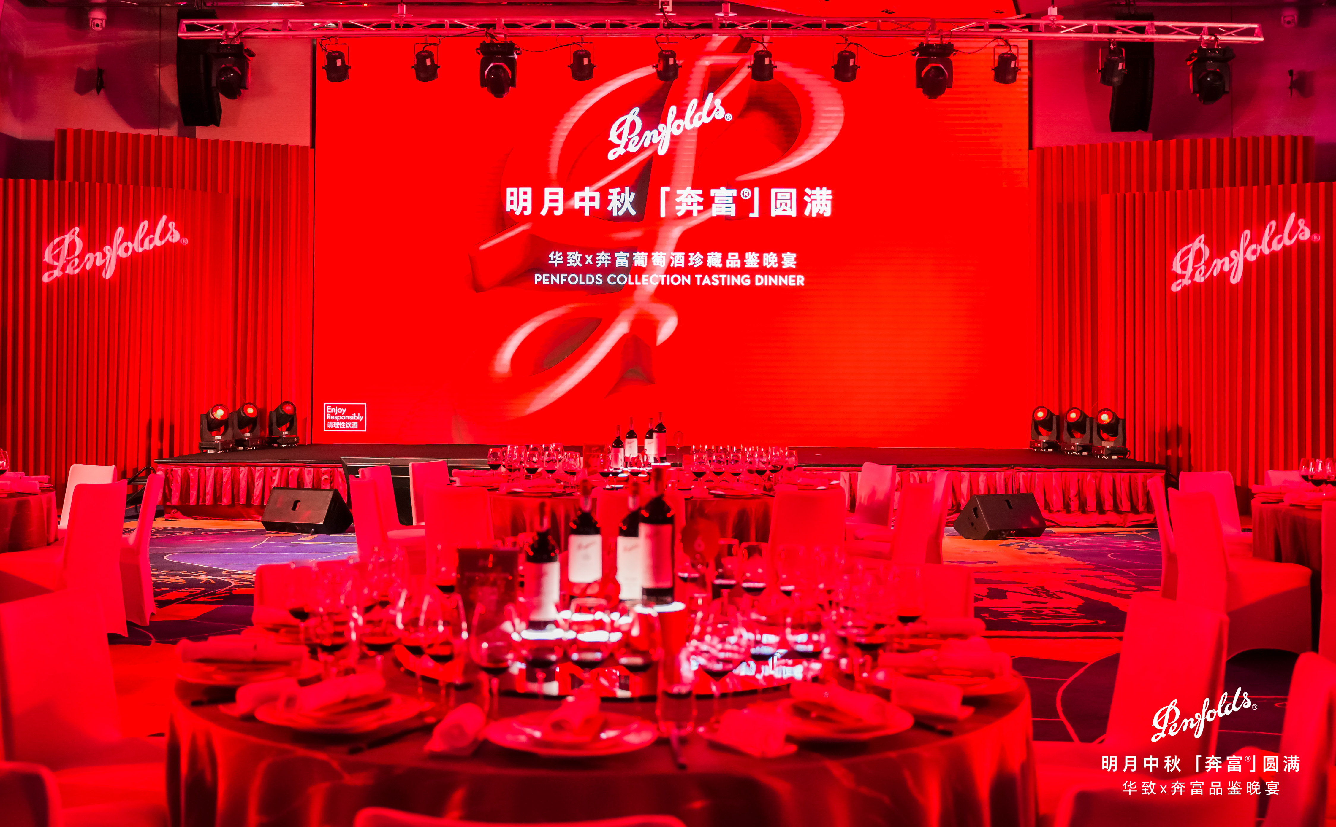 明月中秋 奔富圆满 | Penfolds奔富携手华致酒行设宴南京，战略合作再升级