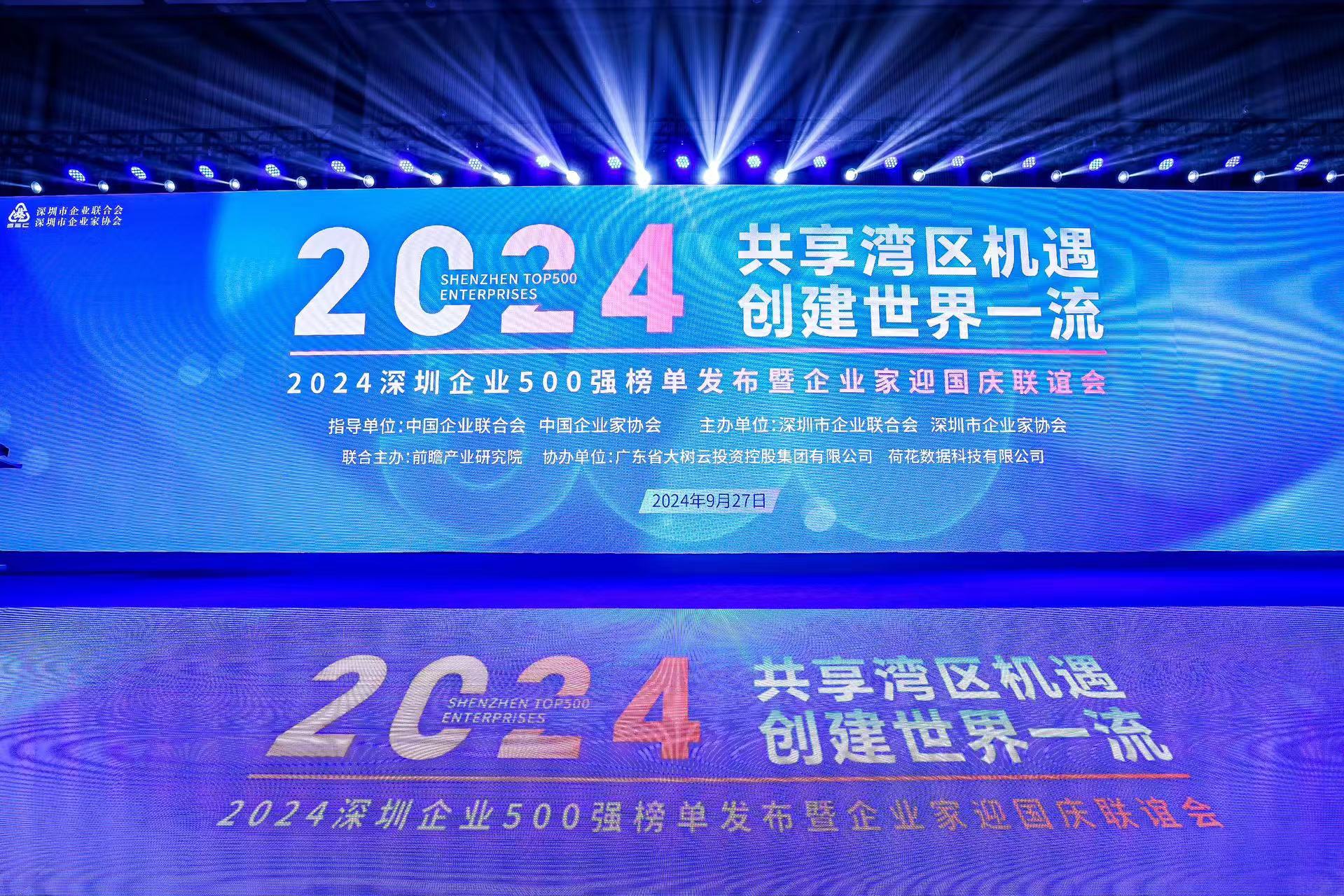 携商界精英，庆祖国华诞｜荷花酒见证深圳企业500强榜单荣耀发布
