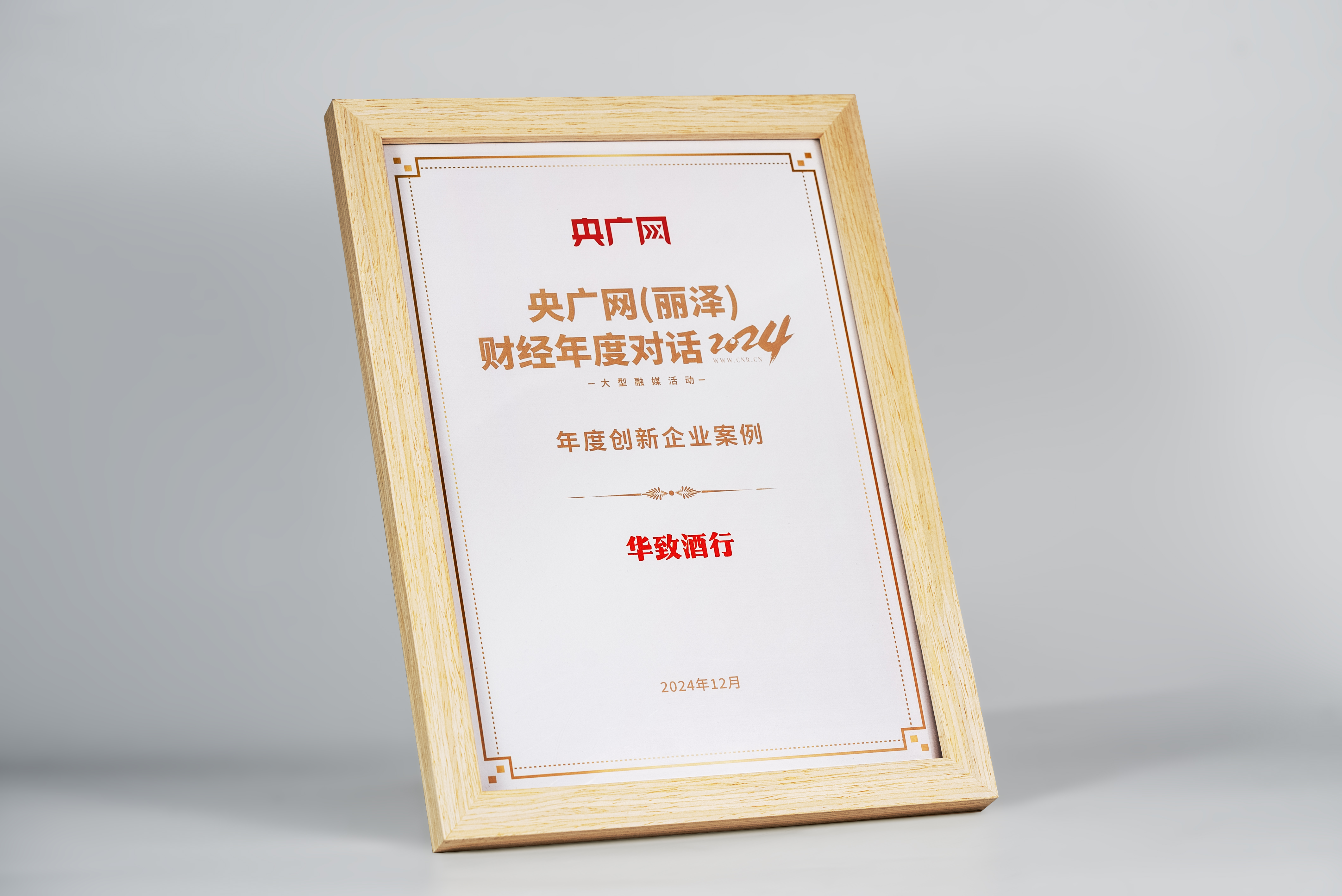 守正创新 行准致远 | 华致酒行入选2024年度创新企业案例