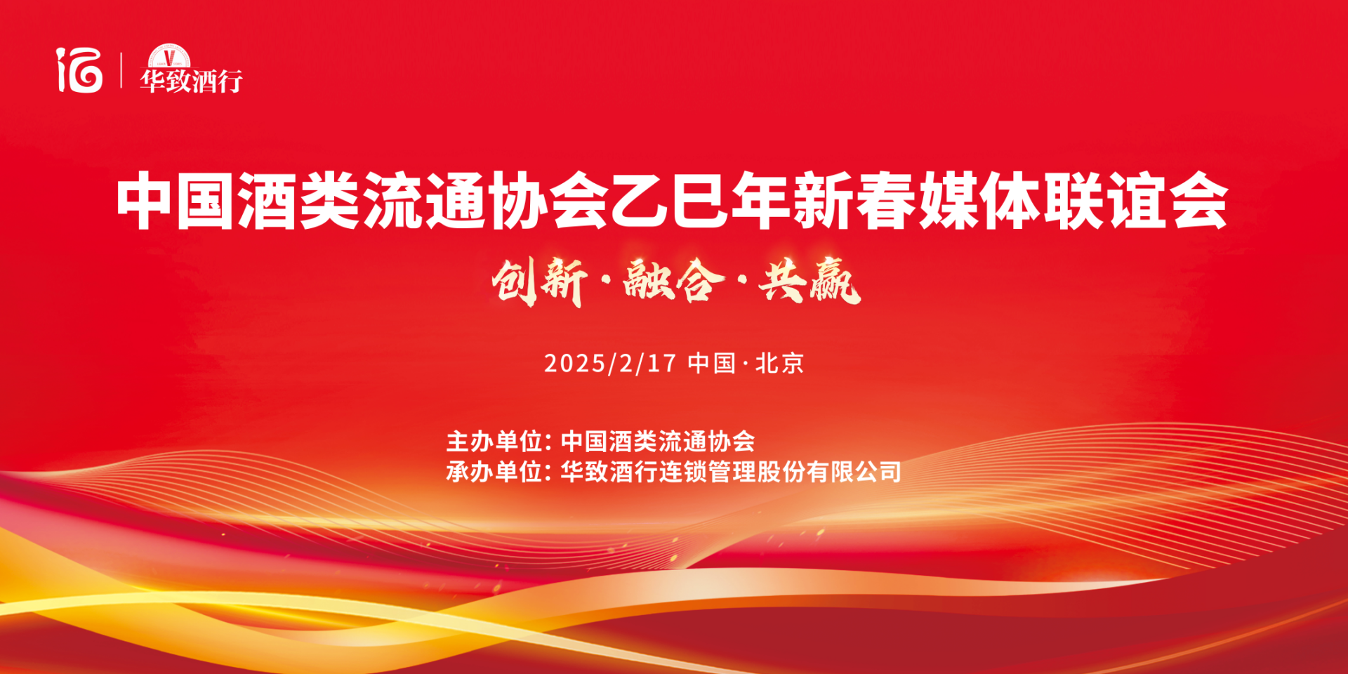 共谱新篇 | 中国酒类流通协会携手华致酒行举办新春媒体联谊会