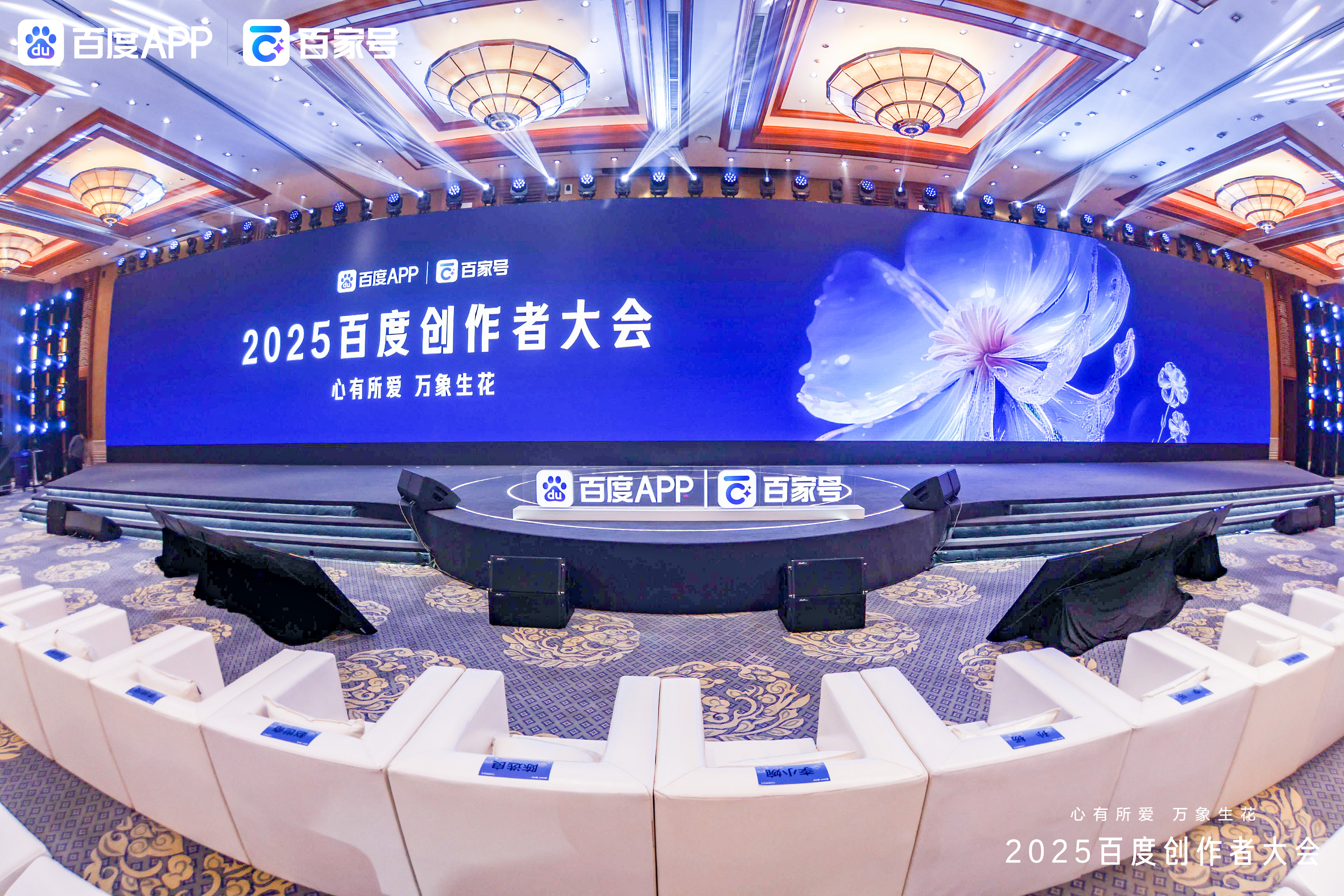 万象生花，致启未来丨华致酒行受邀出席2025百度创作者大会