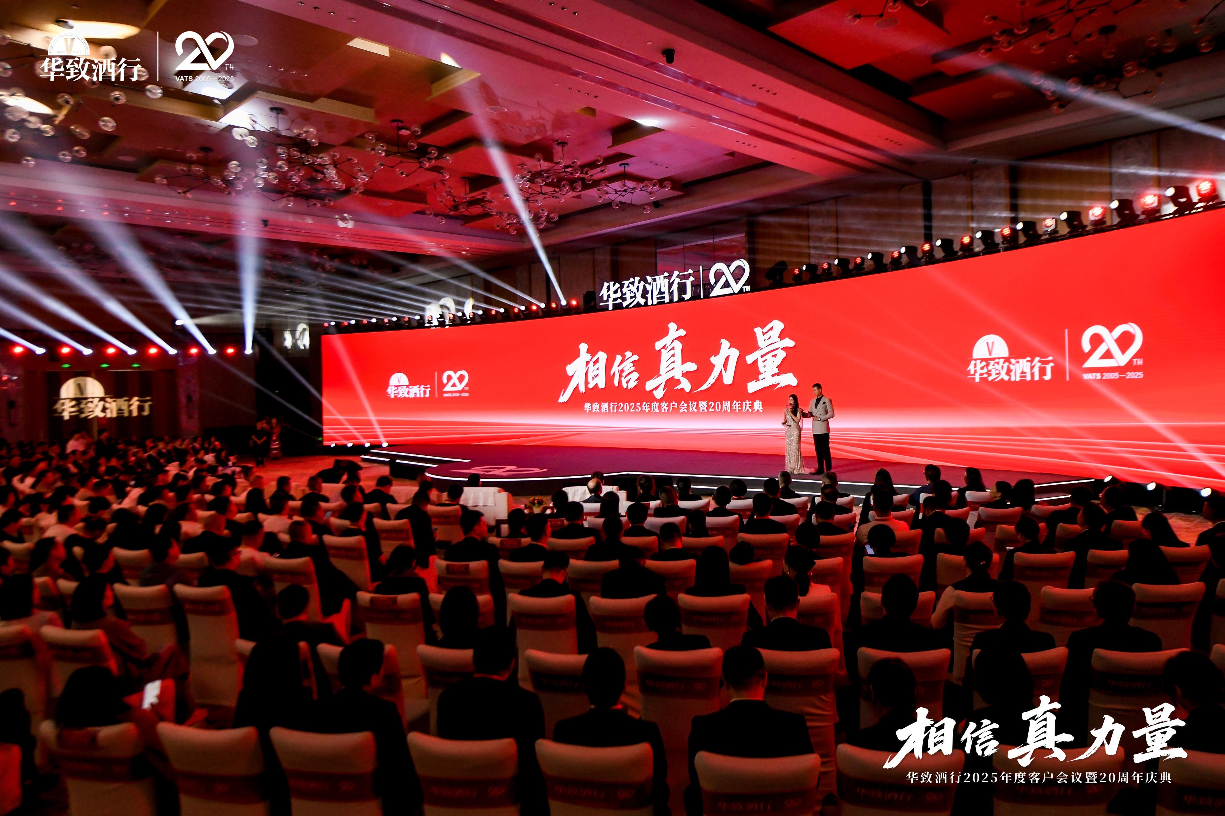 真本色，潮未来！华致酒行举行2025年度客户会议暨20周年庆典