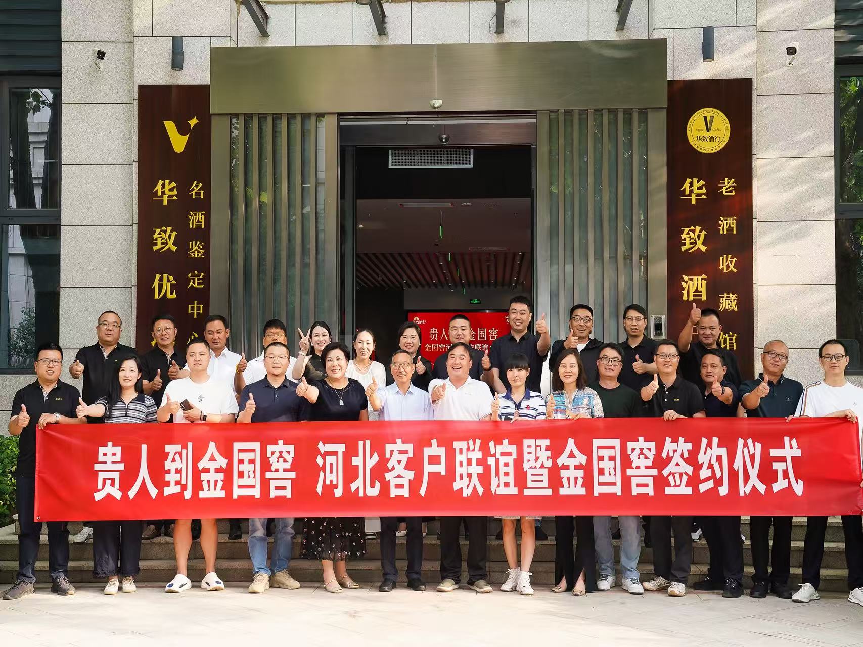 贵人到，金国窖｜华致酒行河北客户赴京签约，开启战略合作新程