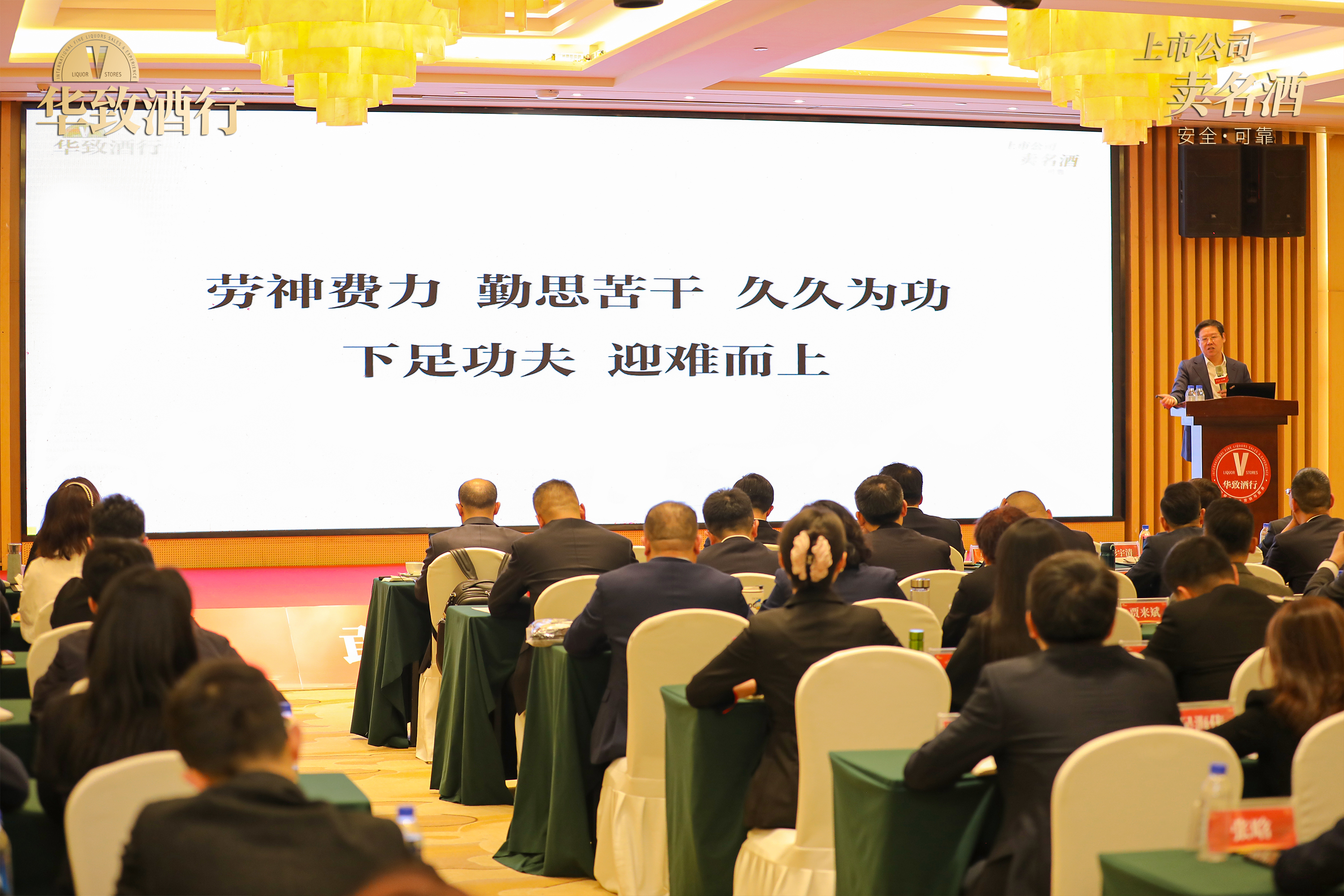 敢于拼搏，勇于挑战 | 华致酒行召开2023年度工作总结及2024年营销会议