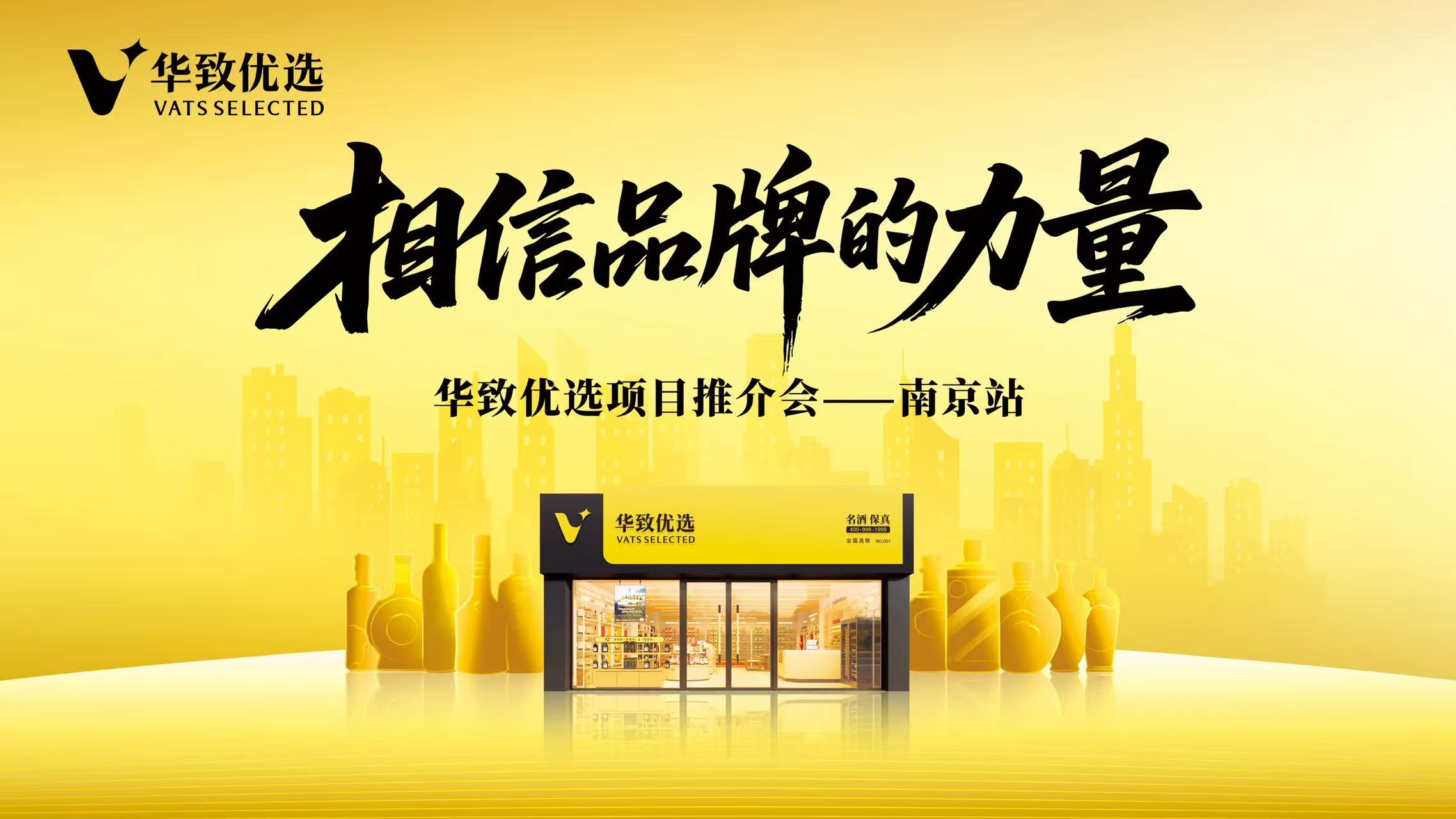 相信品牌的力量！华致优选项目推介会走进南京，引爆即时零售合作热潮
