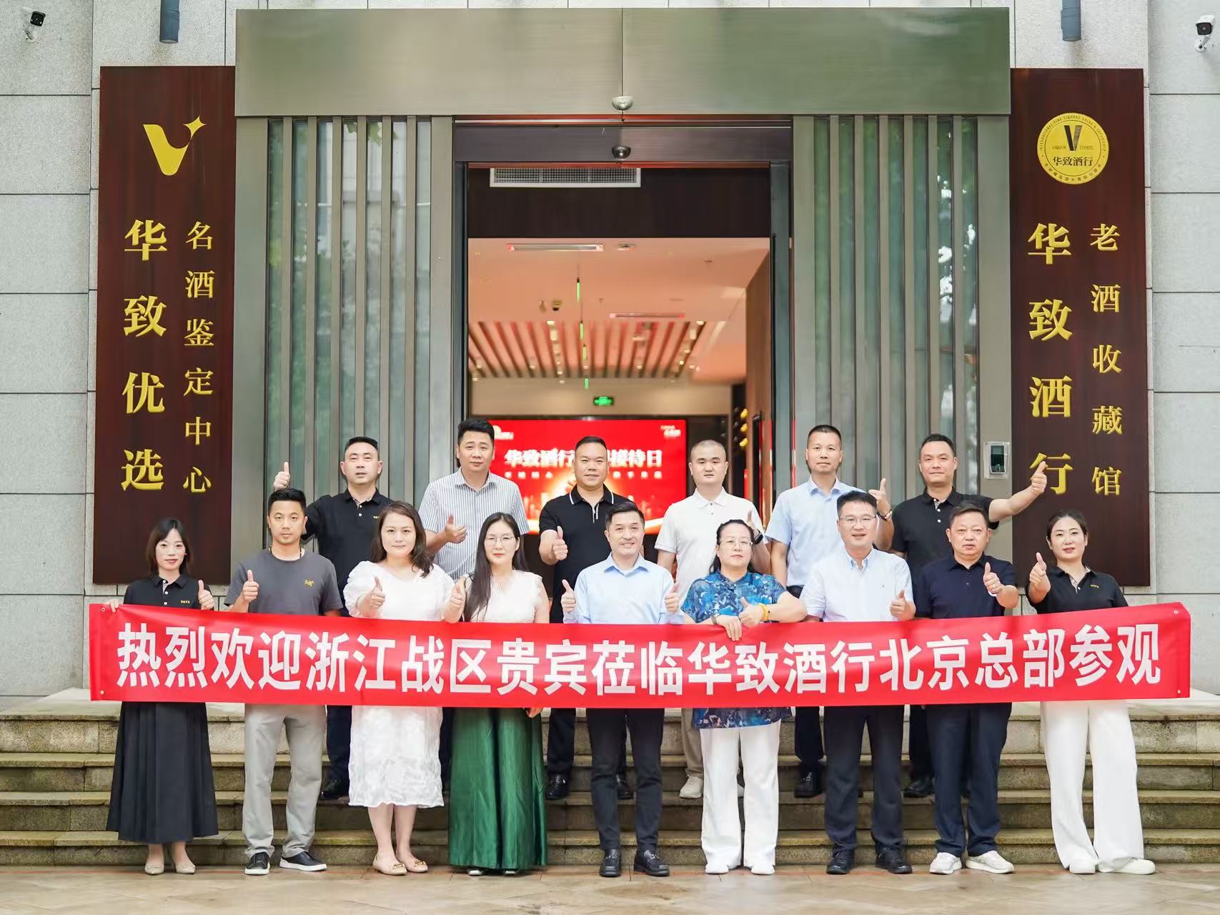 浙里有约！华致酒行加盟接待日浙江意向加盟客户到访