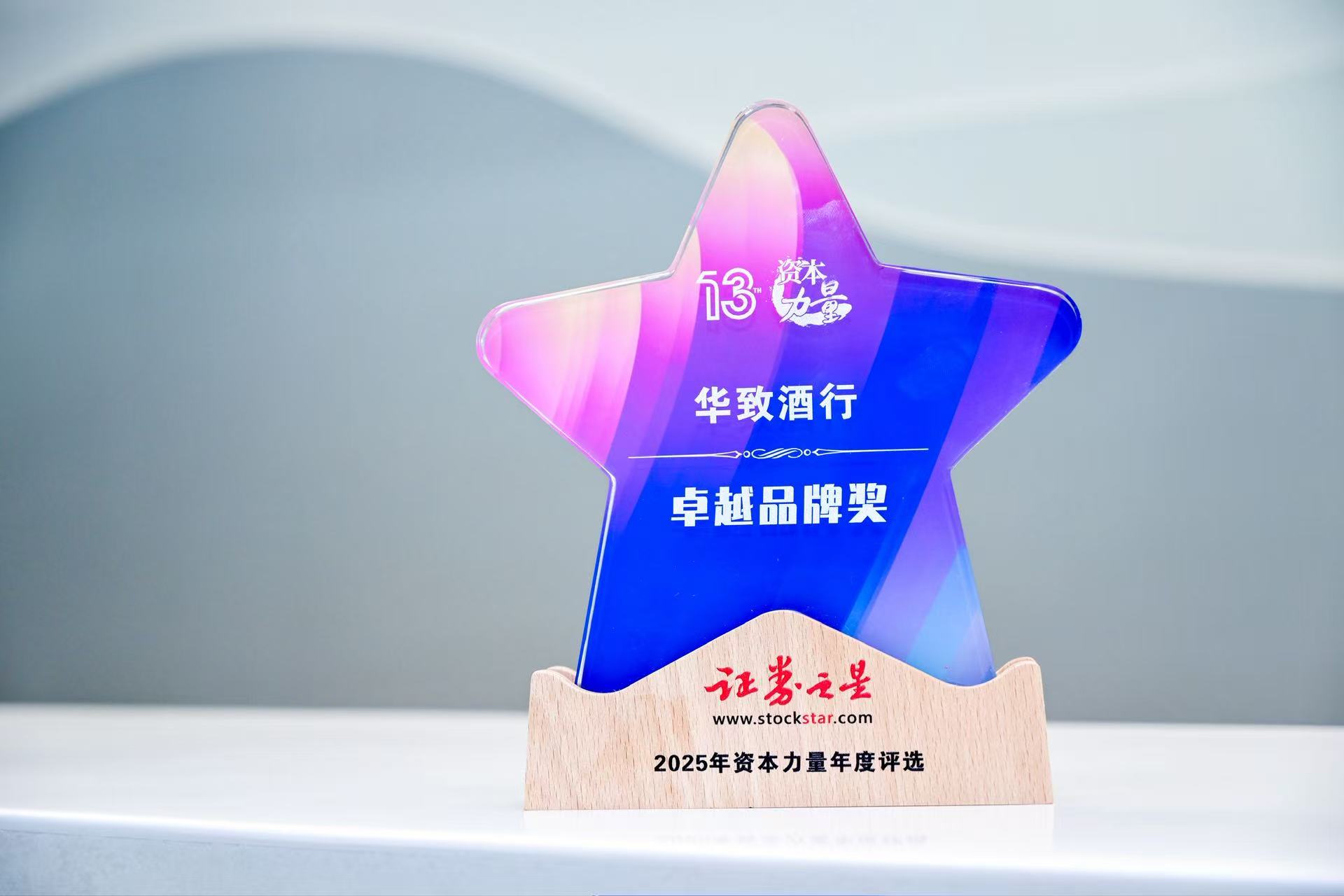 华致酒行喜获“卓越品牌奖”，品牌实力再获权威认可