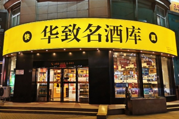 华致酒行：2020年营收增长超三成，谋划加快数字化转型