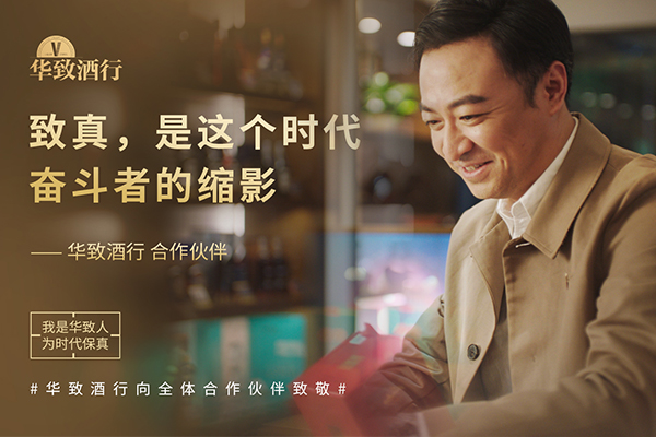 华致酒行 | 坚守和真心，原来蕴藏这样的机遇！