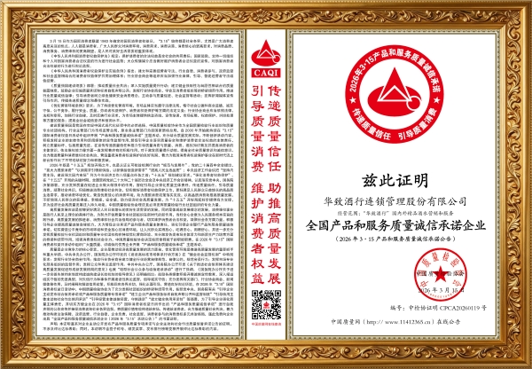 用户第一 品质服务 华致酒行再获全国产品和服务质量诚信承诺企业