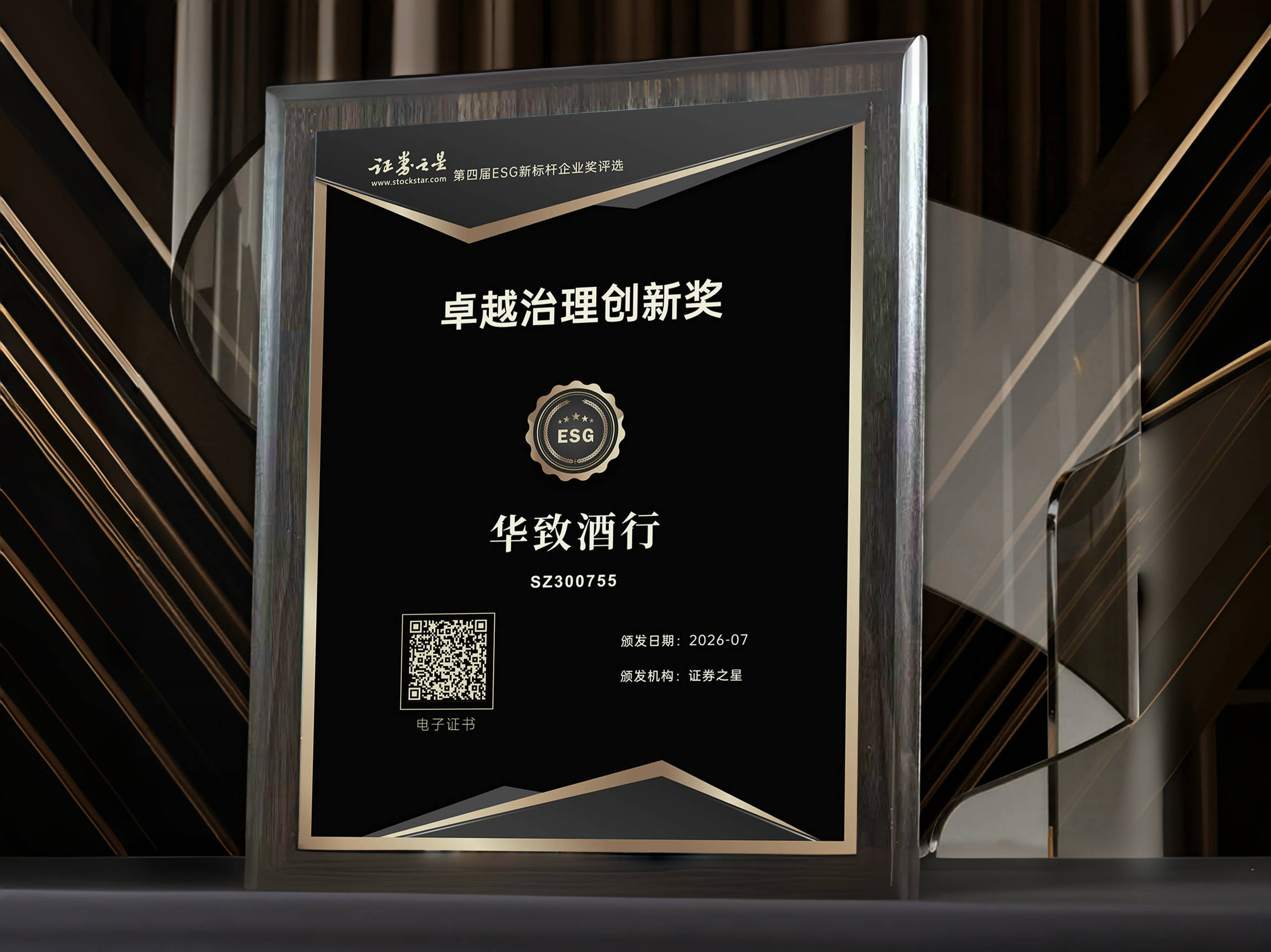 华致酒行荣获证券之星卓越治理创新奖