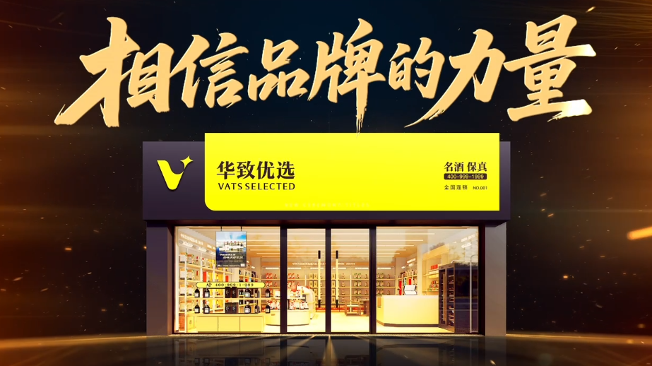 华致优选宣传片