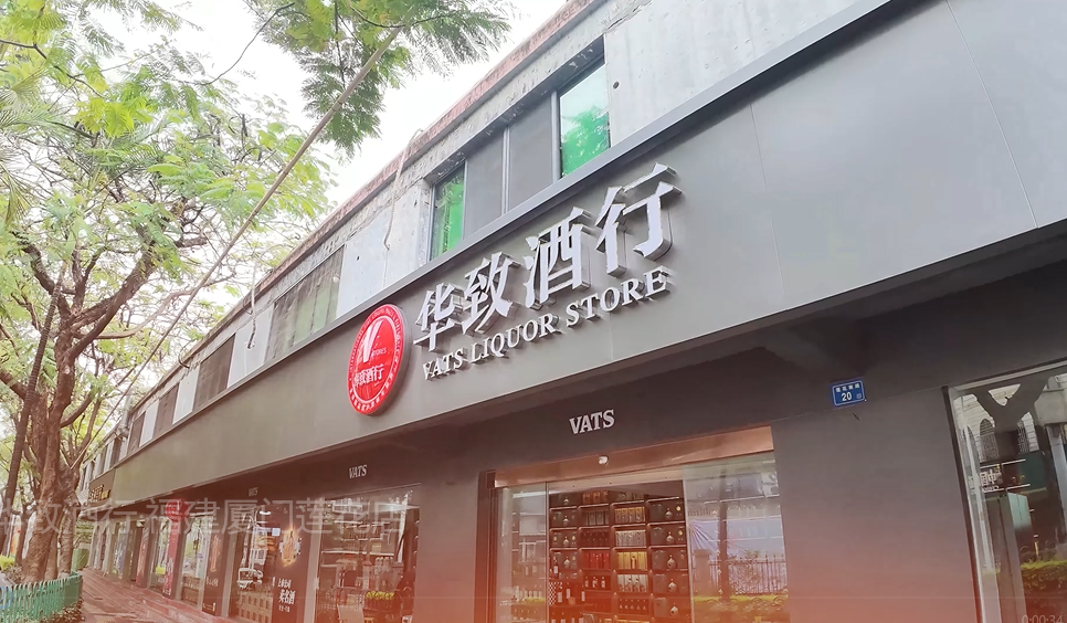 华致酒行-福建厦门莲花店