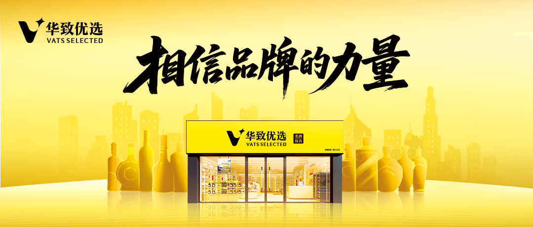 华致优选全新模式，携手华致，一起做“新店商”