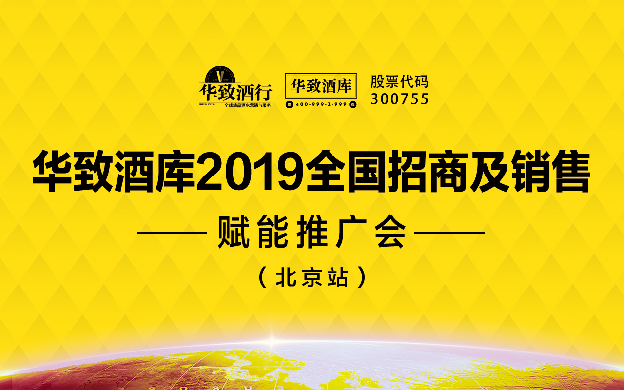 华致酒库2019全国招商及销售赋能推广会在京召开