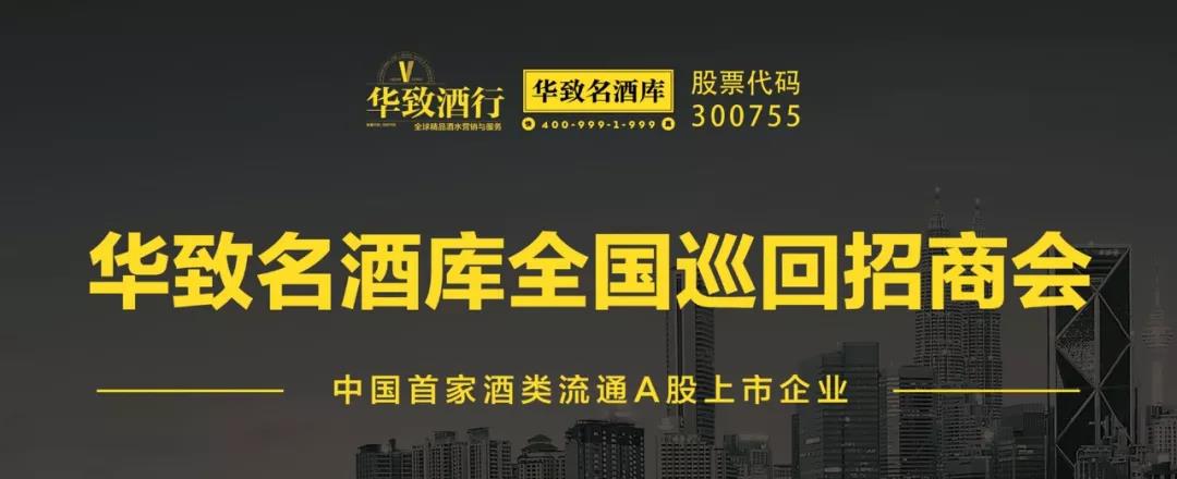 【华致名酒库招商会-郑州站】酒业新零售风口，抓住商机，选择好品牌，财富就是您的！