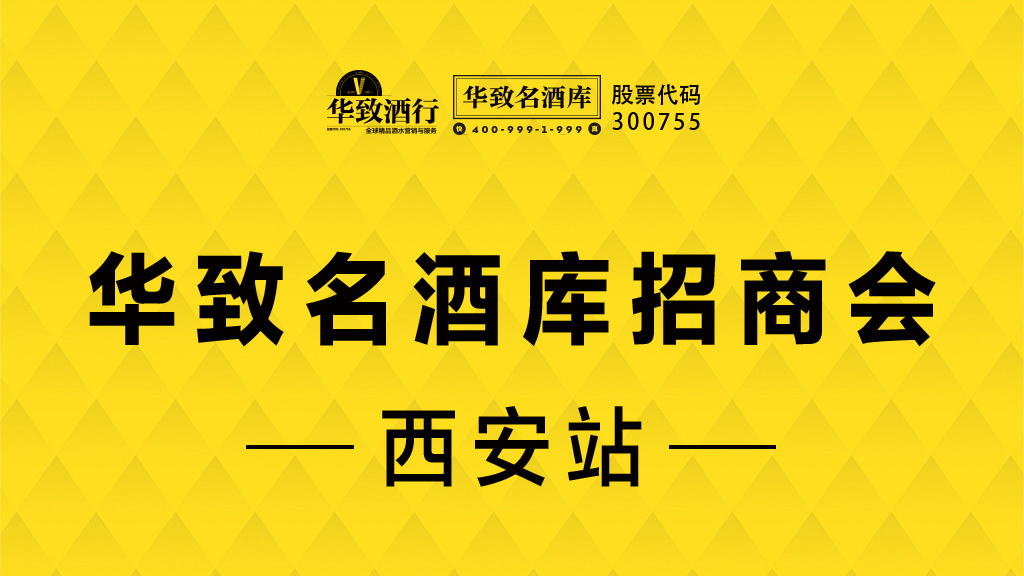 【华致名酒库，一起来奔富】酒业新零售风口，抓住商机，选择好品牌，财富就是您的！——西安站