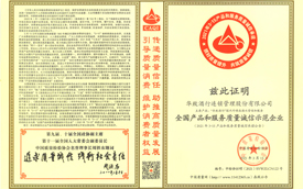 诚信315 保真如一 | 华致酒行荣获全国产品和服务质量诚信示范企业称号