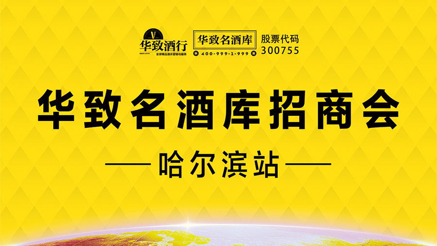 【华致名酒库，一起来奔富】酒业新零售风口，抓住商机，选择好品牌，财富就是您的！——哈尔滨站