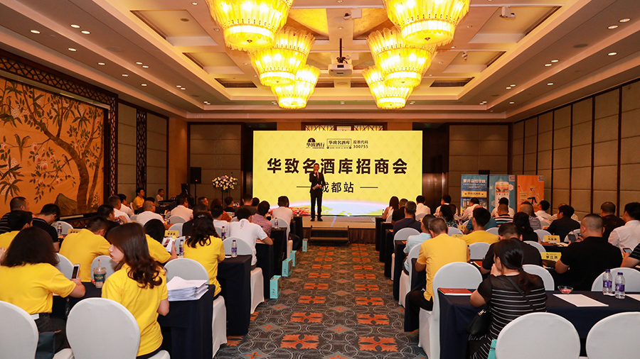 成都站100%签约率！【华致名酒库2019年全国巡回招商会】再创佳绩
