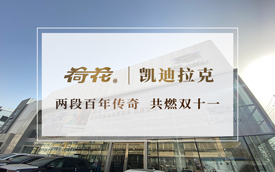荷花 X 凯迪拉克 | 两段百年传奇，共燃双十一
