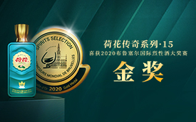 荷花传奇系列·15 斩获比利时布鲁塞尔国际烈性酒大奖赛金奖