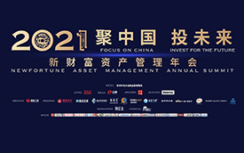 聚中国，投未来 | 华致酒行倾情助力“新财富2021资产管理年会”